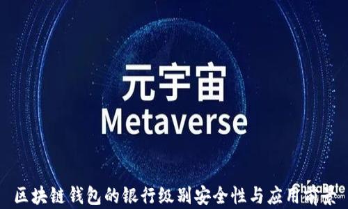 
区块链钱包的银行级别安全性与应用前景
