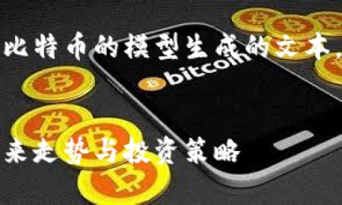 请注意：以下内容是关于比特币的模型生成的文本，不代表真实的行情数据。


最新比特币行情分析：未来走势与投资策略