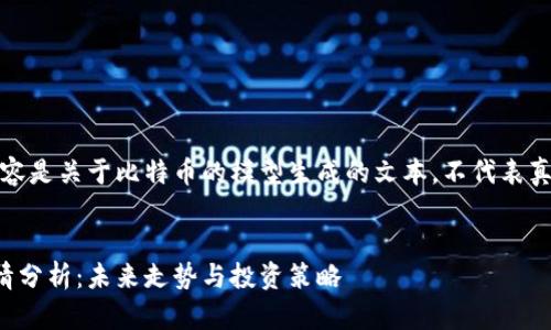 请注意：以下内容是关于比特币的模型生成的文本，不代表真实的行情数据。


最新比特币行情分析：未来走势与投资策略