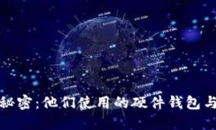 加密货币大佬的秘密：他