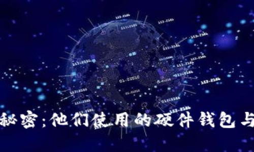 加密货币大佬的秘密：他们使用的硬件钱包与软件钱包大揭密