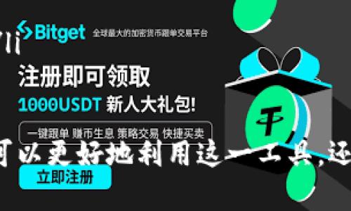 小狐狸钱包最新版本的意义与影响
小狐狸钱包, 区块链, 数字资产管理/guanjianci

引言
在数字资产管理的过程当中，钱包的选择显得尤为重要。小狐狸钱包（MetaMask）作为一种广泛使用的加密钱包，其最新版本的发布引起了众多用户的关注与讨论。本篇文章将深入探讨小狐狸钱包最新版本的意义，分析其变化带来的影响，与其他区块链项目的关联，进一步解析用户在使用中可能遇到的问题及解决方案。

小狐狸钱包概述
小狐狸钱包是一款基于区块链技术的数字资产钱包，主要支持以太坊及其兼容链上的加密资产。在众多钱包中，小狐狸钱包以其安全性、易用性和功能丰富著称。用户可以通过小狐狸钱包进行数字货币的存储、转账、交换等操作，同时还能参与去中心化金融（DeFi）和非同质化代币（NFT）的交易。

最新版本的功能和改进
小狐狸钱包的最新版本通常会带来一系列的功能与改进，包括但不限于：
ul
    listrong用户界面的：/strong新版本往往在用户体验上进行了重要改进，提高了界面的友好性和操作的便捷性。/li
    listrong安全性升级：/strong安全性是任何钱包用户最关心的问题，新版本可能增强了资产的保护措施，如增加了多重认证等。/li
    listrong跨链功能的增强：/strong随着区块链技术的发展，跨链交易变得越来越重要，新版本可能会支持更多的链及其代币。/li
    listrong集成去中心化应用（dApp）：/strong新增的去中心化应用可能会为用户带来更多的服务和功能，增加用户的使用场景。/li
/ul

小狐狸钱包版本更新的重要性
每一次版本更新，都是团队在收集用户反馈、加深技术研究之后做出的响应。更新版本的重要性体现在多个方面：
ul
    listrong提高用户信任：/strong定期更新可以让用户看到开发团队的努力和承诺，从而增加对其产品的信任。/li
    listrong修复安全漏洞：/strong每次版本更新都是对系统安全的一次全面检查，可以及时修复可能存在的漏洞，确保用户资产的安全。/li
    listrong兼容最新的技术标准：/strong随着区块链领域技术的快速变动，只有持续更新，钱包才能与时俱进，适应新的技术标准和用户需求。/li
/ul

数据显示与市场反应
小狐狸钱包的更新也可以从用户数据中观察到其市场反应。通常，新版本发布后，用户增长率、新注册用户数等指标会有明显的提升，而社交媒体的讨论热度也可能随之上升。此外，用户的活跃度往往在更新后出现短期的增加，这是因为新的功能吸引用户重新审视和体验钱包的使用。

用户反馈与社区建议
在区块链生态中，用户的反馈与建议都是极为重要的。小狐狸钱包也非常重视用户社区的声音，开发团队会在更新中不断采纳用户的反馈来改进产品。例如，有用户反映希望增加某种代币的支持，开发团队会考虑在后续版本中引入。

问题探讨

1. 小狐狸钱包的安全性如何保障？
在数字资产交易中安全性的是用户最为关心的问题之一。小狐狸钱包采取了多种措施来保证安全性：
ul
    listrong私钥安全：/strong小狐狸钱包采用非托管模式，用户的私钥由用户自己保管，这意味着用户需对自己的安全负责。/li
    listrong密钥加密：/strong钱包内部的密钥和相关信息通常会经过加密，增强钱包的安全性。/li
    listrong风险提示：/strong在用户进行交易时，小狐狸钱包会提供风险提示，让用户注意潜在的安全威胁。/li
/ul
然而，价格波动、交易所的合约问题等，也都是可能导致用户资产受损的隐患。因此用户在使用小狐狸钱包时，还需定期备份私钥，利用强密码保护账户，并留意各种安全提示。

2. 如何使用小狐狸钱包参与DeFi项目？
参与去中心化金融（DeFi）项目是小狐狸钱包用户的一大用途。用户可以通过钱包直接与众多DeFi平台进行交互：
ul
    listrong连接钱包：/strong用户需要先在所希望的DeFi平台上选择“连接钱包”选项，接着选择小狐狸钱包。/li
    listrong授权操作：/strong用户在与DeFi平台进行任何交易之前，通常需要对该操作进行授权，以确保安全。/li
    listrong参与流动性池或借贷：/strong用户在连入DeFi平台后，可以选择将资产存入流动性池，赚取利息或是进行借贷等操作。/li
/ul
同时，用户需要注意选择信誉良好的DeFi项目，避免因项目风险导致资产损失。

3. 小狐狸钱包如何支持NFT交易？
近几年，非同质化代币（NFT）作为一种数字资产愈发受到关注。小狐狸钱包支持NFT的交易，主要通过以下几个步骤：
ul
    listrong购买NFT：/strong用户可以在支持NFT交易的平台（如OpenSea等）上选择心仪的NFT，使用小狐狸钱包进行支付。/li
    listrong管理NFT资产：/strong在钱包中，用户可以方便地查看自己拥有的NFT，可以盘点、转让或者收藏。/li
    listrong参与NFT市场活动：/strong用户可以通过小狐狸钱包参与到NFT的拍卖或者其他活动中。/li
/ul
通过这样的方式，小狐狸钱包不仅作为数字货币的存储工具，亦成为用户在NFT领域的重要工具。

4. 未来小狐狸钱包的发展趋势是什么？
随着区块链技术的不断发展，小狐狸钱包的发展趋势也在不断演变。以下是预计的发展方向：
ul
    listrong多链支持：/strong未来，小狐狸钱包可能会逐步支持更多的公链，以满足用户的多样化需求。/li
    listrong增强的去中心化功能：/strong小狐狸钱包未来可能会更加注重去中心化金融和去中心化身份的融合，为用户提供更全方位的服务。/li
    listrong用户体验的进一步：/strong随着技术的发展，钱包的界面和操作体验也将变得更加友好，吸引更多的用户。/li
/ul
综上所述，小狐狸钱包最新版本不仅仅表现为新的功能和界面，而是对整个用户体验及对区块链生态的积极影响。通过深入了解其意义，用户不仅可以更好地利用这一工具，还能够参与到更加广泛和令人兴奋的数字资产管理和增值过程中。