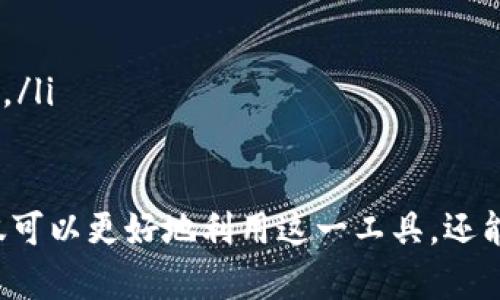 小狐狸钱包最新版本的意义与影响
小狐狸钱包, 区块链, 数字资产管理/guanjianci

引言
在数字资产管理的过程当中，钱包的选择显得尤为重要。小狐狸钱包（MetaMask）作为一种广泛使用的加密钱包，其最新版本的发布引起了众多用户的关注与讨论。本篇文章将深入探讨小狐狸钱包最新版本的意义，分析其变化带来的影响，与其他区块链项目的关联，进一步解析用户在使用中可能遇到的问题及解决方案。

小狐狸钱包概述
小狐狸钱包是一款基于区块链技术的数字资产钱包，主要支持以太坊及其兼容链上的加密资产。在众多钱包中，小狐狸钱包以其安全性、易用性和功能丰富著称。用户可以通过小狐狸钱包进行数字货币的存储、转账、交换等操作，同时还能参与去中心化金融（DeFi）和非同质化代币（NFT）的交易。

最新版本的功能和改进
小狐狸钱包的最新版本通常会带来一系列的功能与改进，包括但不限于：
ul
    listrong用户界面的：/strong新版本往往在用户体验上进行了重要改进，提高了界面的友好性和操作的便捷性。/li
    listrong安全性升级：/strong安全性是任何钱包用户最关心的问题，新版本可能增强了资产的保护措施，如增加了多重认证等。/li
    listrong跨链功能的增强：/strong随着区块链技术的发展，跨链交易变得越来越重要，新版本可能会支持更多的链及其代币。/li
    listrong集成去中心化应用（dApp）：/strong新增的去中心化应用可能会为用户带来更多的服务和功能，增加用户的使用场景。/li
/ul

小狐狸钱包版本更新的重要性
每一次版本更新，都是团队在收集用户反馈、加深技术研究之后做出的响应。更新版本的重要性体现在多个方面：
ul
    listrong提高用户信任：/strong定期更新可以让用户看到开发团队的努力和承诺，从而增加对其产品的信任。/li
    listrong修复安全漏洞：/strong每次版本更新都是对系统安全的一次全面检查，可以及时修复可能存在的漏洞，确保用户资产的安全。/li
    listrong兼容最新的技术标准：/strong随着区块链领域技术的快速变动，只有持续更新，钱包才能与时俱进，适应新的技术标准和用户需求。/li
/ul

数据显示与市场反应
小狐狸钱包的更新也可以从用户数据中观察到其市场反应。通常，新版本发布后，用户增长率、新注册用户数等指标会有明显的提升，而社交媒体的讨论热度也可能随之上升。此外，用户的活跃度往往在更新后出现短期的增加，这是因为新的功能吸引用户重新审视和体验钱包的使用。

用户反馈与社区建议
在区块链生态中，用户的反馈与建议都是极为重要的。小狐狸钱包也非常重视用户社区的声音，开发团队会在更新中不断采纳用户的反馈来改进产品。例如，有用户反映希望增加某种代币的支持，开发团队会考虑在后续版本中引入。

问题探讨

1. 小狐狸钱包的安全性如何保障？
在数字资产交易中安全性的是用户最为关心的问题之一。小狐狸钱包采取了多种措施来保证安全性：
ul
    listrong私钥安全：/strong小狐狸钱包采用非托管模式，用户的私钥由用户自己保管，这意味着用户需对自己的安全负责。/li
    listrong密钥加密：/strong钱包内部的密钥和相关信息通常会经过加密，增强钱包的安全性。/li
    listrong风险提示：/strong在用户进行交易时，小狐狸钱包会提供风险提示，让用户注意潜在的安全威胁。/li
/ul
然而，价格波动、交易所的合约问题等，也都是可能导致用户资产受损的隐患。因此用户在使用小狐狸钱包时，还需定期备份私钥，利用强密码保护账户，并留意各种安全提示。

2. 如何使用小狐狸钱包参与DeFi项目？
参与去中心化金融（DeFi）项目是小狐狸钱包用户的一大用途。用户可以通过钱包直接与众多DeFi平台进行交互：
ul
    listrong连接钱包：/strong用户需要先在所希望的DeFi平台上选择“连接钱包”选项，接着选择小狐狸钱包。/li
    listrong授权操作：/strong用户在与DeFi平台进行任何交易之前，通常需要对该操作进行授权，以确保安全。/li
    listrong参与流动性池或借贷：/strong用户在连入DeFi平台后，可以选择将资产存入流动性池，赚取利息或是进行借贷等操作。/li
/ul
同时，用户需要注意选择信誉良好的DeFi项目，避免因项目风险导致资产损失。

3. 小狐狸钱包如何支持NFT交易？
近几年，非同质化代币（NFT）作为一种数字资产愈发受到关注。小狐狸钱包支持NFT的交易，主要通过以下几个步骤：
ul
    listrong购买NFT：/strong用户可以在支持NFT交易的平台（如OpenSea等）上选择心仪的NFT，使用小狐狸钱包进行支付。/li
    listrong管理NFT资产：/strong在钱包中，用户可以方便地查看自己拥有的NFT，可以盘点、转让或者收藏。/li
    listrong参与NFT市场活动：/strong用户可以通过小狐狸钱包参与到NFT的拍卖或者其他活动中。/li
/ul
通过这样的方式，小狐狸钱包不仅作为数字货币的存储工具，亦成为用户在NFT领域的重要工具。

4. 未来小狐狸钱包的发展趋势是什么？
随着区块链技术的不断发展，小狐狸钱包的发展趋势也在不断演变。以下是预计的发展方向：
ul
    listrong多链支持：/strong未来，小狐狸钱包可能会逐步支持更多的公链，以满足用户的多样化需求。/li
    listrong增强的去中心化功能：/strong小狐狸钱包未来可能会更加注重去中心化金融和去中心化身份的融合，为用户提供更全方位的服务。/li
    listrong用户体验的进一步：/strong随着技术的发展，钱包的界面和操作体验也将变得更加友好，吸引更多的用户。/li
/ul
综上所述，小狐狸钱包最新版本不仅仅表现为新的功能和界面，而是对整个用户体验及对区块链生态的积极影响。通过深入了解其意义，用户不仅可以更好地利用这一工具，还能够参与到更加广泛和令人兴奋的数字资产管理和增值过程中。