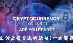   财付通支付后能否追回款