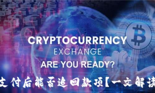   
财付通支付后能否追回款项？一文解读全攻略