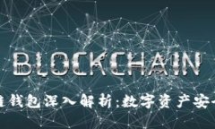 区块链钱包深入解析：数