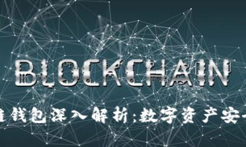 区块链钱包深入解析：数字资产安全之道