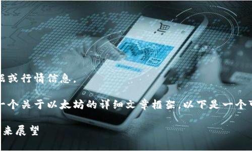 抱歉，我无法提供实时数据或行情信息。 

不过，我可以帮助你制定一个关于以太坊的详细文章框架，以下是一个可能的和相关内容的示例。

以太坊价格走势解析与未来展望