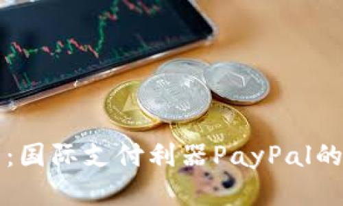 全面解析：国际支付利器PayPal的使用指南