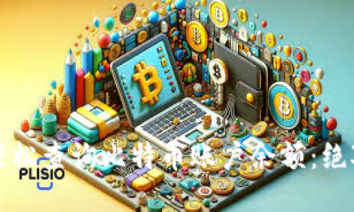 如何轻松查询比特币账户余额：绝对指南