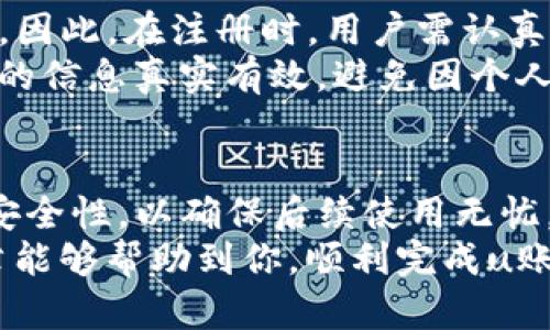 u账户注册流程详解
在当今数字时代，网络账户已经成为我们日常生活中不可或缺的一部分。u账户作为一个新兴的平台，为用户提供了便捷的在线服务。在本篇文章中，我们将详细介绍u账户的注册流程、注意事项，以及可能会遇到的一些问题。

u账户注册步骤
注册u账户的过程相对简单，通常包括以下几个步骤：
ol
    listrong访问官方网站：/strong首先，打开你常用的浏览器，输入u账户的网址，访问其官方网站。/li
    listrong寻找注册按钮：/strong在官方网站首页，你会看到‘注册’或‘创建账户’的按钮，点击进入注册页面。/li
    listrong填写个人信息：/strong根据页面提示，填写你的个人信息，通常包括用户名、密码、电子邮件地址等。确保填写的信息真实有效，以便后续的账户验证。/li
    listrong设置安全问题：/strong为了保护账户安全，系统可能会要求设置安全问题和答案，这些信息在你忘记密码时将会用到。/li
    listrong接受用户协议：/strong在完成信息填写后，用户需要阅读并同意平台的用户协议和隐私政策。/li
    listrong验证码验证：/strong许多平台会要求用户进行验证码验证，确保提交注册请求的是本人，避免恶意注册。/li
    listrong点击注册：/strong最后，检查所填写的信息无误后，点击‘注册’按钮。系统会发送一封验证邮件到你填写的电子邮件地址，按照邮件中的指引完成注册。/li
/ol

注意事项
在注册u账户时，有几个值得注意的事项：
ul
    listrong选择安全的密码：/strong为了防止账户被盗，建议选择复杂且不容易被猜测的密码，最好包含字母、数字和特殊字符的组合。/li
    listrong提供真实信息：/strong提供真实有效的个人信息有助于后续的身份认证，避免因信息不实而导致账户问题。/li
    listrong定期更换密码：/strong为了提高安全性，建议定期更换密码，并且不要在多个平台上使用相同的密码。/li
/ul

常见问题解答
在注册u账户的过程中，用户可能会遇到以下几个常见问题：

h41. 如果我忘记了密码该怎么办？/h4
忘记密码是一个常见的问题。大多数平台都会提供找回密码的功能。在u账户的登录页面，你会看到‘忘记密码’的链接。点击后，按照提示输入注册时填写的电子邮件地址，系统将发送一封重置密码的邮件。按照邮件中的指引，设置新的密码。
为了确保账户安全，建议重置密码后，不要随意与他人分享。同时，定期更换密码也是一个好习惯。注意设置一个易于记忆但不易被他人猜到的密码。

h42. 我的账户被锁定了，我该怎么办？/h4
账户锁定可能由多种原因引起，例如输入错误的密码次数过多或账户异常活动。如果你的账户被锁定，首先不要惊慌。你可以尝试使用找回密码的功能，获得解锁的机会。
如果找回密码无效，建议联系客服或支持团队。他们能为你提供更多的信息，并指引你解锁账户的具体步骤。在联系时，提供你的账户信息和相关细节会加速处理进度。

h43. 注册u账户需要支付费用吗？/h4
u账户的注册通常是免费的，用户可以随时创建账户而无需支付任何费用。然而，某些高级功能或服务可能需要额外的收费。在注册时，相关的信息通常会在用户协议或服务条款中提到，因此建议用户在注册前仔细阅读。
另外，若未来有收费服务推出，u账户会提前通知用户并提供相应的选择。用户可以根据自己的需求，选择是否升级至付费账户。

h44. 注册时需要提供哪些信息？/h4
注册u账户时，通常需要提供基本的个人信息，例如用户名、邮箱、密码等。具体要求可能会因平台更新而有所变化。因此，在注册时，用户需认真查看每一项信息的要求。
有些平台可能还会要求用户进行身份验证，需要上传身份证、驾照等证件照片，以防止诈骗和身份盗用。确保上传的信息真实有效，避免因个人信息问题造成的后续麻烦。

总结
注册u账户的流程相对简单明了，用户只需按照步骤操作，便能顺利完成。记住在填写信息时，务必保持真实性和安全性，以确保后续使用无忧。同时，对于密码的管理和账户的安全设置也不可忽视，定期更新密码、合理设置安全问题是保护账户的有效方式。
如果在使用过程中遇到问题，不妨查看相关的FAQ或联系客服团队，通常会得到及时的解答和帮助。希望本篇文章能够帮助到你，顺利完成u账户的注册，享受带来的便捷服务。