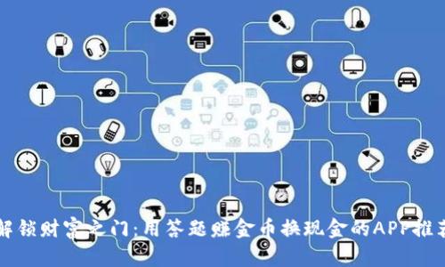 解锁财富之门：用答题赚金币换现金的APP推荐