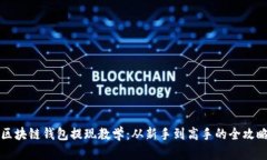 区块链钱包提现教学：从