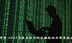 区块链革命：2023年最具潜