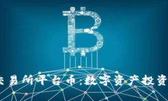 Bitcoke交易所平台币：数字