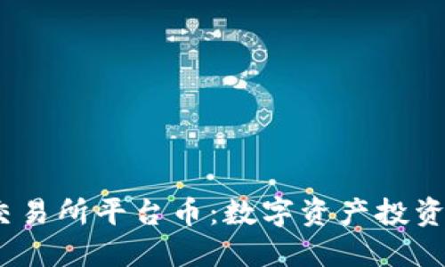 Bitcoke交易所平台币：数字资产投资的新机遇