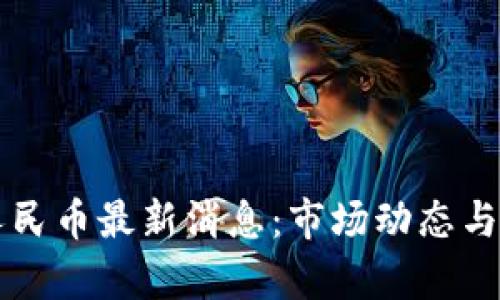 原子币兑换人民币最新消息：市场动态与投资前景分析