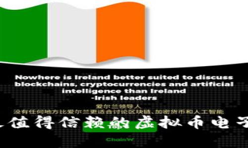 2023年最值得信赖的虚拟币电子钱包推荐