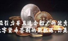 思考一个有吸引力并且适