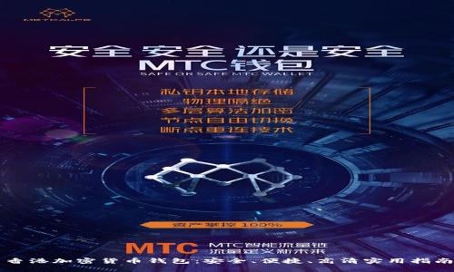 香港加密货币钱包：安全、便捷、高清实用指南