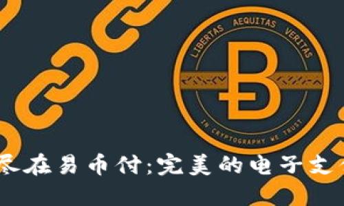 轻松掌握，尽在易币付：完美的电子支付解决方案