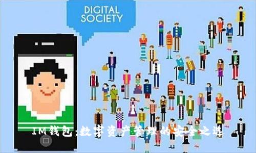 IM钱包：数字资产管理的安全之选