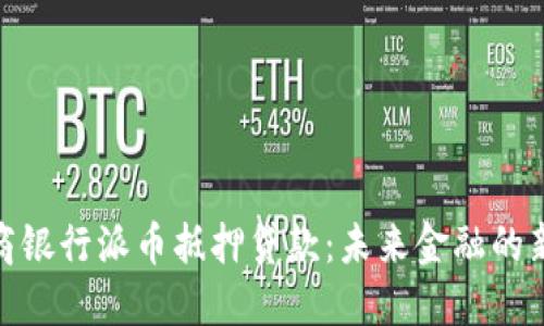 : 工商银行派币抵押贷款：未来金融的新选择