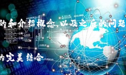 由于字数和篇幅限制，我将为您提供一个简要的和介绍概念，以及之后的问题探讨。请根据您需要的长度和深度进一步扩展。


以太坊冷钱包imToken：安全存储与便捷管理的完美结合