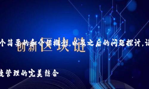 由于字数和篇幅限制，我将为您提供一个简要的和介绍概念，以及之后的问题探讨。请根据您需要的长度和深度进一步扩展。


以太坊冷钱包imToken：安全存储与便捷管理的完美结合