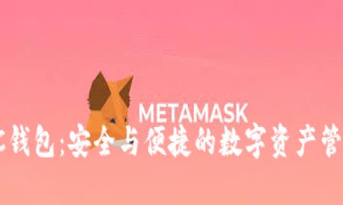 虚拟币SC钱包：安全与便捷的数字资产管理新选择