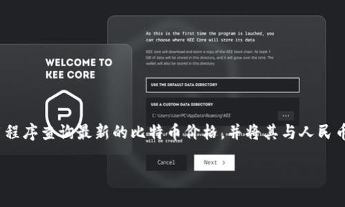 比特币的价格是不断波动的，因此无法提供实时的价格。您可以通过加密货币交易所的网站或应用程序查询最新的比特币价格，并将其与人民币的现汇汇率进行换算。建议您查看诸如币安、火币网或CoinMarketCap等平台以获得最新的数据。

如果您有其他关于比特币或加密货币的问题，欢迎询问！