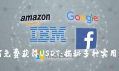 如何免费获得USDT：揭秘多
