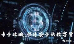 : TP钱包换币全攻略：快速