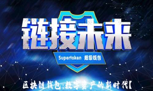 
区块链钱包：数字资产的新时代？