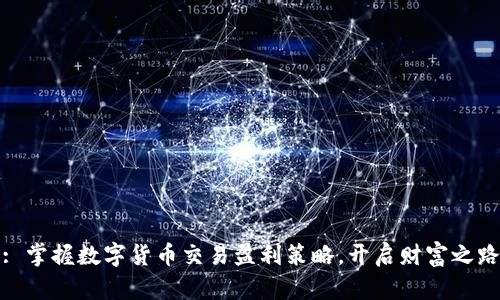 : 掌握数字货币交易盈利策略，开启财富之路