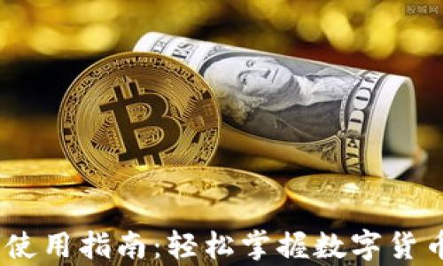 
泰达币（USDT）使用指南：轻松掌握数字货币的应用与交易