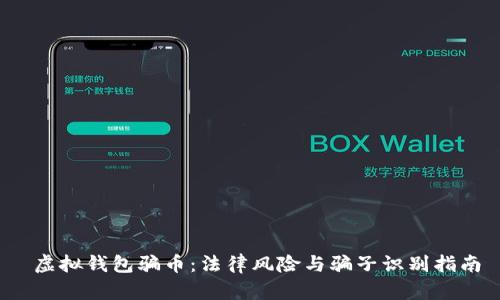  虚拟钱包骗币：法律风险与骗子识别指南