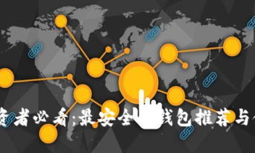 USDT投资者必看：最安全的钱包推荐与使用指南