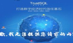 抱歉，我无法提供您请求