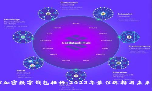 全球加密数字钱包排行：2023年最佳选择与未来展望