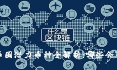 2023年币圈潜力币种全解析