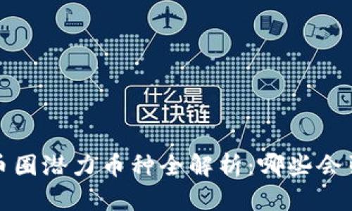 2023年币圈潜力币种全解析：哪些会引领未来？