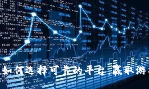 yinwenshi
  揭秘PC28：如何选择可靠的平台，赢取游戏乐趣与收益