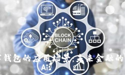 区块链数字钱包的应用场景：未来金融的革命与机遇