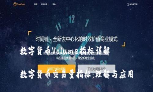 数字货币Volume指标详解

数字货币交易量指标：理解与应用