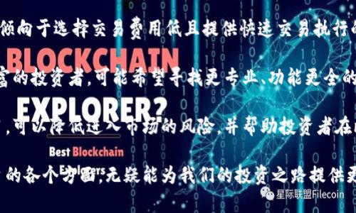   选择最佳交易平台：投资成功的第一步 / 
 guanjianci 交易平台, 投资, 金融市场 /guanjianci 

在当今的金融市场，选择一个合适的交易平台对于任何投资者来说都是至关重要的。随着科技的飞速发展，交易平台的选择变得越来越多样化，然而，一个优秀的交易平台不仅能够提供高效的交易体验，还能够帮助投资者更好地理解市场动态，做出明智的投资决策。

本文将围绕“选择最佳交易平台：投资成功的第一步”这一主题展开，详细介绍影响交易平台选择的诸多因素，包括平台的安全性、费用、资产种类、用户体验、客户服务等。同时，我们还将针对投资者常见的疑问进行解答，帮助大家在复杂的金融市场中做出更明智的选择。

一、什么是交易平台？
交易平台是指提供交易服务的技术系统，投资者通过这些平台可以进行各种金融产品的买卖，如股票、外汇、期货、加密货币等。交易平台通常由金融机构、经纪商或交易所开发，旨在为用户提供一个便捷、安全、直观的交易体验。

现代交易平台不仅满足基础的买入和卖出功能，还配备了复杂的图表工具、市场分析、实时数据和变量算法等，帮助投资者作出更准确的决策。一些高端平台甚至提供了算法交易的功能，使投资者能自动化地进行交易，以应对快速变化的市场条件。

二、选择交易平台的关键因素
在选择交易平台时，有几个关键因素需要考虑。

ul
    listrong安全性：/strong安全性是选择任何交易平台时的首要考虑。一个合格的交易平台必须具备严格的安全措施，例如SSL加密技术，确保用户数据和资金的安全。/li
    listrong费用：/strong不同的交易平台会对交易费用、账户管理费、提现费等有不同的政策，因此了解这些费用至关重要。较低的费用可以大大提高投资者的收益。/li
    listrong资产种类：/strong对于希望投资于多种资产的投资者来说，平台上可交易的资产种类是一个重要考虑因素。选择一个提供广泛资产类别的平台，能够为投资者提供更大的灵活性。/li
    listrong用户体验：/strong交易平台的界面设计和操作流程必须直观易用，良好的用户体验可以提高交易效率，避免不必要的错误。/li
    listrong客户服务：/strong一个优秀的交易平台应提供专业的客户服务，能够及时回应用户的问题和困惑，尤其是在出现技术问题时。/li
/ul

三、常见的交易平台类型
交易平台通常可分为以下几种类型：

ul
    listrong全功能平台：/strong这种平台通常由大型金融机构提供，功能非常强大，适合专业投资者，提供多种交易工具和市场分析功能。/li
    listrong移动交易平台：/strong随着移动设备的普及，许多交易平台也推出了移动应用，方便投资者随时随地进行交易。这类平台一般功能相对简单，适合日常的快速交易。/li
    listrong社交交易平台：/strong这类平台允许运营商和投资者分享交易策略，甚至可以自动复制成功投资者的交易。这为一些缺乏经验的投资者提供了便利。/li
/ul

四、用户反馈与评价
用户反馈是评估交易平台质量的重要依据，许多投资者会在社交媒体、论坛或专业评测网站上分享他们的体验。

通过分析众多用户的评论，我们可以发现，一些用户对特定平台的交易速度表示非常满意，认为其在高峰期也能保持流畅。而有些用户则可能抱怨某些平台的客户服务响应时间过长或是操作复杂度较高。

为了帮助初学者更好地选择交易平台，我们建议投资者在选择之前，先去查阅多方面的用户反馈，从中找出那些普遍认可的平台。

五、四个相关问题的深入探讨

问1：如何评估交易平台的安全性？
交易平台的安全性是投资者关注的重中之重，因为资金安全直接关系到个人财产的安全。首先，投资者应该查看交易平台是否有相关的金融监管许可证，例如FCA（英国金融行为监管局）、SEC（美国证券交易委员会）等，确保平台受到严格监管。

其次，了解平台的存款保障计划也是非常重要的。例如，在一些国家，金融服务赔偿计划（FSCS）可以为用户提供一定的资金保护。此外，投资者应关注平台的技术安全措施，如SSL加密、双重身份验证等，这些都能够有效防止账号被盗或者信息泄露。

最后，建议投资者在选择平台时查看其安全历史，比如是否有过安全事件，平台是如何处理这些事件的。这些数据可以帮助投资者全面评估平台的安全性，为长期投资提供有力保障。

问2：交易费用如何影响投资收益？
交易费用包括了交易佣金、点差、管理费等，这些费用都会直接影响投资者的收益。如果一个平台的交易费用过高，投资者在频繁交易时可能会发现自己的利润被“吃掉”很多。

例如，假设某投资者在一年内交易了100次，每次交易的佣金是10美元，那么光是佣金就可能达到1000美元。相比之下，如果另一个平台的佣金降低到5美元，那么同样的交易次数只需支付500美元的佣金，这无疑会提高投资者的最终收益。

因此，投资者在选择交易平台时，需仔细比较各个平台的费用结构，选择总费用较低的平台，从而最大化投资回报。同时，也需要根据自己的投资策略选择合适的费用结构——一些长期投资者可能更适合低管理费的平台，而频繁交易者则需要关注每次交易的佣金。

问3：交易平台的资产种类多样性意味着什么？
资产种类的多样性意味着投资者可以在一个平台上进行多种不同类型的投资，例如股票、债券、外汇、商品、甚至是加密货币等。这种多样性不仅能够让投资者实现资产的多元化配置，还能够在市场波动时降低风险。

具体而言，假设投资者主要投资于股票市场，但市场出现大幅波动时，可能会遭受较大的损失。如果这个投资者能够在同一个平台上投资外汇或商品市场，就可以通过这些资产进行对冲，降低整体投资风险。

此外，对于那些希望扩大投资知识与技能的投资者来说，丰富的资产种类也意味着他们可以学习不同市场的运作机制。例如，外汇市场与股票市场的交易时间、波动性、分析方法均有所不同，这些都能帮助投资者更全面地理解金融市场。

问4：如何选择适合自己的交易平台？
选择适合的交易平台首先需要明确自己的投资目标和交易风格。如果你是一个频繁交易的活跃投资者，可能更倾向于选择交易费用低且提供快速交易执行的平台；而如果你是一个长线投资者，则可能更注重平台的分析工具和市场研究功能。

此外，投资者应考虑自己的技术水平和使用体验，初学者可能更适合界面友好、操作简单的平台。而那些经验丰富的投资者，可能希望寻找更专业、功能更全的平台来满足他们的需求。

最后，投资者还应利用模拟账户来体验多个平台，借此获得更直观的使用感受。在实际操作之前进行充分的练习，可以降低进入市场的风险，并帮助投资者在比赛中确定最适合自己的平台。

总结来说，选择一个优秀的交易平台是每位投资者成功的基础。在这个信息技术飞速发展的时代，关注交易平台的各个方面，无疑能为我们的投资之路提供更强有力的支持和保障。