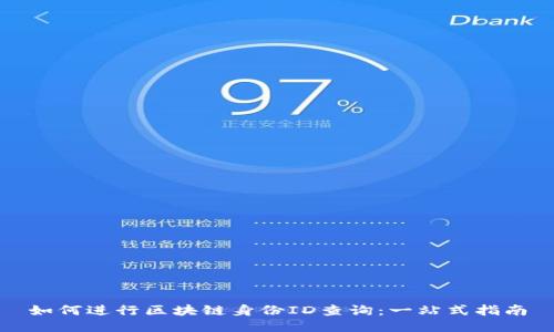 如何进行区块链身份ID查询：一站式指南