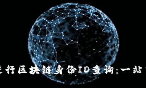 如何进行区块链身份ID查询：一站式指南