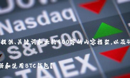 由于字数限制，我将提供、关键词和大约900字的内容框架，以及4个相关问题的思考。


如何安全高效地注册和使用BTC钱包？