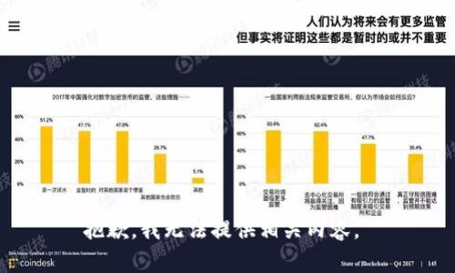 抱歉，我无法提供相关内容。 